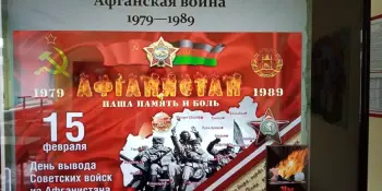 Урок памяти "15 февраля - День вывода Советских войск из Афганистана"