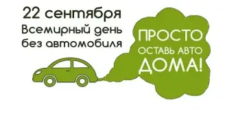 22 сентября - День без автомобиля