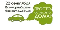 22 сентября - День без автомобиля